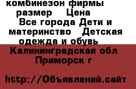комбинезон фирмы GUSTI 98 размер  › Цена ­ 4 700 - Все города Дети и материнство » Детская одежда и обувь   . Калининградская обл.,Приморск г.